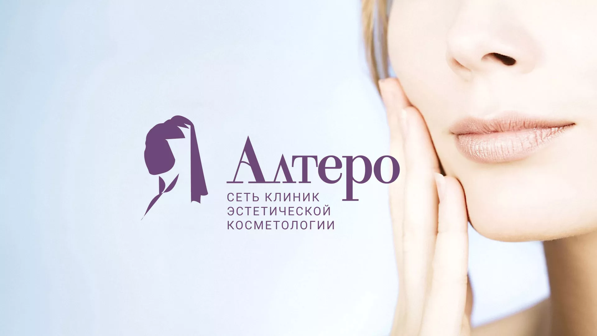 Создание сайта сети клиник эстетической косметологии «Алтеро» в Мелеузе
